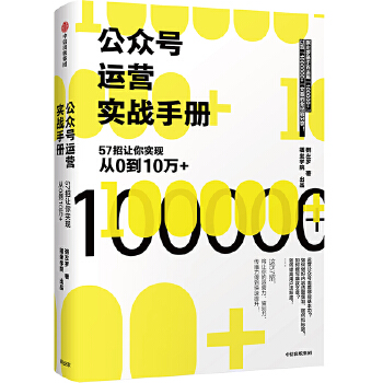 公众号运营实战手册:57招让你实现从0到10万+(pdf+txt+epub+azw3+mobi电子书在线阅读下载)