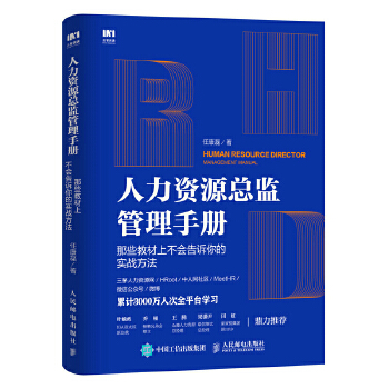 人力资源总监管理手册(pdf+txt+epub+azw3+mobi电子书在线阅读下载)