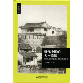 近代中国的乡土意识-清末民初江南的地方精英与地域社会(pdf+txt+epub+azw3+mobi电子书在线阅读下载)