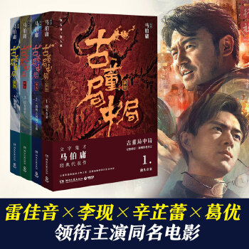 古董局中局套装全4册(pdf+txt+epub+azw3+mobi电子书在线阅读下载)