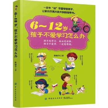 6～12岁，孩子不爱学习怎么办(pdf+txt+epub+azw3+mobi电子书在线阅读下载)