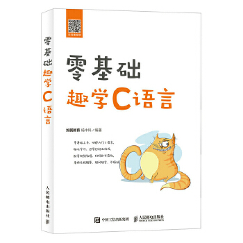 零基础趣学C语言(pdf+txt+epub+azw3+mobi电子书在线阅读下载)