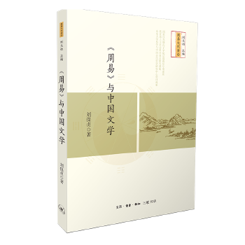 《周易》与中国文学(pdf+txt+epub+azw3+mobi电子书在线阅读下载)