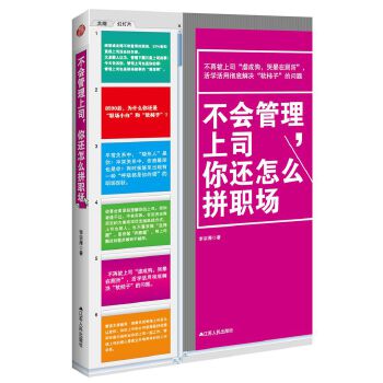 不会管理上司，你还怎么拼职场(pdf+txt+epub+azw3+mobi电子书在线阅读下载)