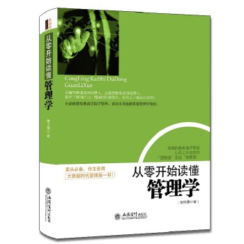 从零开始读懂管理学(pdf+txt+epub+azw3+mobi电子书在线阅读下载)