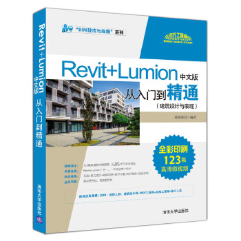 Revit+Lumion中文版从入门到精通(pdf+txt+epub+azw3+mobi电子书在线阅读下载)