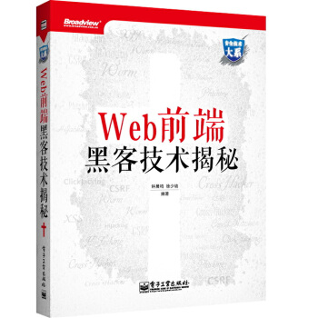 Web前端黑客技术揭秘(pdf+txt+epub+azw3+mobi电子书在线阅读下载)