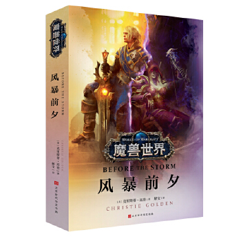 魔兽世界：风暴前夕(pdf+txt+epub+azw3+mobi电子书在线阅读下载)