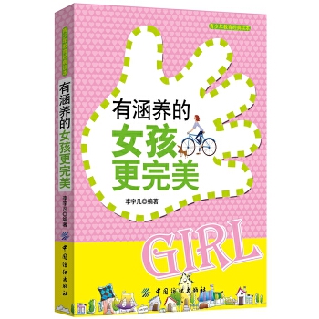 有涵养的女孩更完美(pdf+txt+epub+azw3+mobi电子书在线阅读下载)