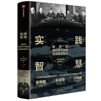 实践智慧:商学院绝对学不到的诺曼底领导力(pdf+txt+epub+azw3+mobi电子书在线阅读下载)