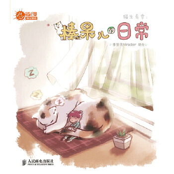 猫生有幸：榛果儿的日常(pdf+txt+epub+azw3+mobi电子书在线阅读下载)