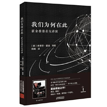 我们为何在此:霍金香港首次讲演(pdf+txt+epub+azw3+mobi电子书在线阅读下载)