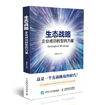 生态战略 企业成功转型的力量(pdf+txt+epub+azw3+mobi电子书在线阅读下载)