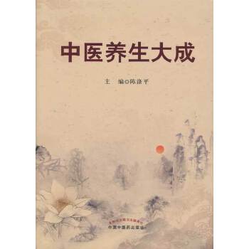 中医养生大成(pdf+txt+epub+azw3+mobi电子书在线阅读下载)