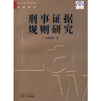 刑事证据规则研究(pdf+txt+epub+azw3+mobi电子书在线阅读下载)