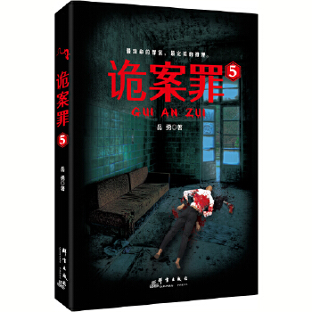 诡案罪5(pdf+txt+epub+azw3+mobi电子书在线阅读下载)