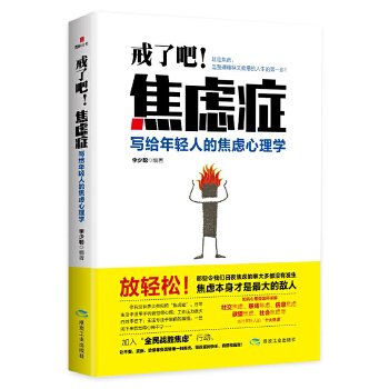 戒了吧焦虑症(pdf+txt+epub+azw3+mobi电子书在线阅读下载)