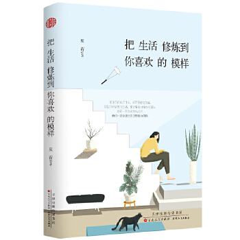 把生活修炼到你喜欢的模样(pdf+txt+epub+azw3+mobi电子书在线阅读下载)