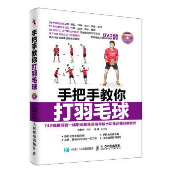 手把手教你打羽毛球(pdf+txt+epub+azw3+mobi电子书在线阅读下载)