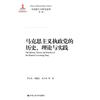 马克思主义执政党的历史、理论与实践(pdf+txt+epub+azw3+mobi电子书在线阅读下载)