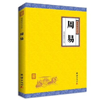 周易(pdf+txt+epub+azw3+mobi电子书在线阅读下载)