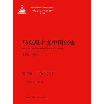 马克思主义中国化史·第三卷·1976-1992（马克思主义研究论库·第一辑；国家出版基金项目）(pdf+txt+epub+azw3+mobi电子书在线阅读下载)