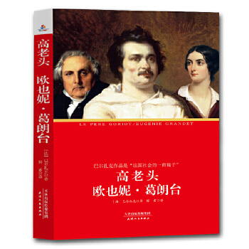 欧也妮.葛朗台-名家经典珍藏(pdf+txt+epub+azw3+mobi电子书在线阅读下载)