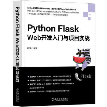 Flask-Web开发入门与项目实战(pdf+txt+epub+azw3+mobi电子书在线阅读下载)