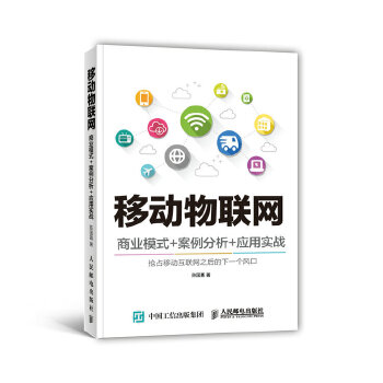 移动物联网 商业模式+案例分析+应用实战(pdf+txt+epub+azw3+mobi电子书在线阅读下载)