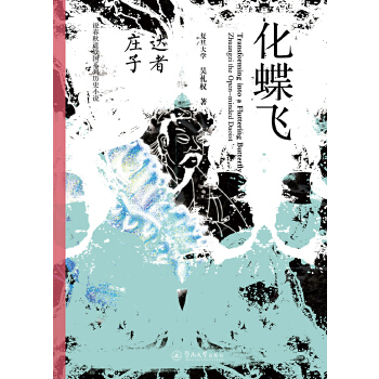 说春秋道战国系列历史小说·化蝶飞—达者庄子(pdf+txt+epub+azw3+mobi电子书在线阅读下载)