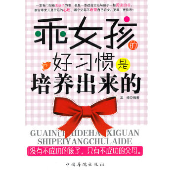 乖女孩的好习惯是培养出来的(pdf+txt+epub+azw3+mobi电子书在线阅读下载)