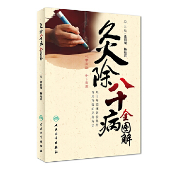 灸除八十病全图解(pdf+txt+epub+azw3+mobi电子书在线阅读下载)