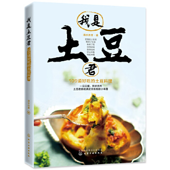 我是土豆君，109道好吃的土豆料理(pdf+txt+epub+azw3+mobi电子书在线阅读下载)