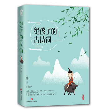 给孩子的古诗词(pdf+txt+epub+azw3+mobi电子书在线阅读下载)