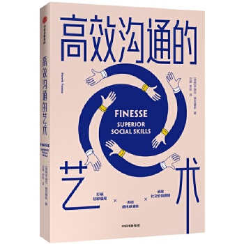 高效沟通的艺术(pdf+txt+epub+azw3+mobi电子书在线阅读下载)