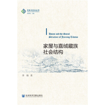 家屋与嘉绒藏族社会结构(pdf+txt+epub+azw3+mobi电子书在线阅读下载)