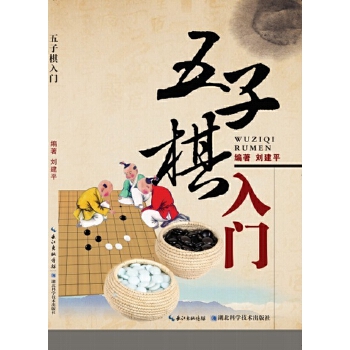 五子棋入门(pdf+txt+epub+azw3+mobi电子书在线阅读下载)