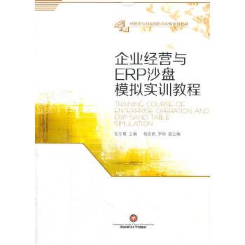 企业经营与ERP沙盘模拟实训教程(pdf+txt+epub+azw3+mobi电子书在线阅读下载)