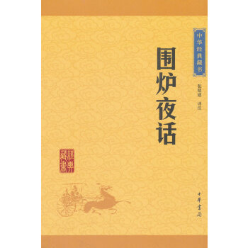 围炉夜话(pdf+txt+epub+azw3+mobi电子书在线阅读下载)