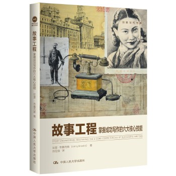 故事工程:掌握成功写作的六大核心技能(pdf+txt+epub+azw3+mobi电子书在线阅读下载)