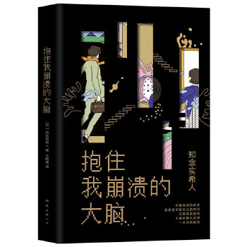 抱住我崩溃的大脑(pdf+txt+epub+azw3+mobi电子书在线阅读下载)