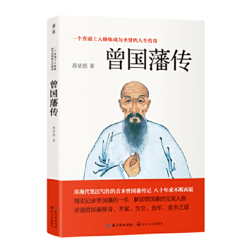 曾国藩传(pdf+txt+epub+azw3+mobi电子书在线阅读下载)