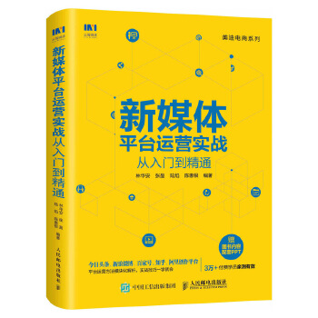 新媒体平台运营实战从入门到精通(pdf+txt+epub+azw3+mobi电子书在线阅读下载)