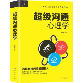 超级沟通心理学(pdf+txt+epub+azw3+mobi电子书在线阅读下载)