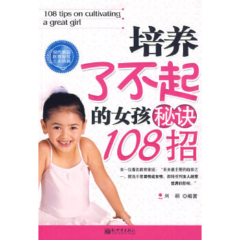 培养了不起的女孩秘诀108招(pdf+txt+epub+azw3+mobi电子书在线阅读下载)