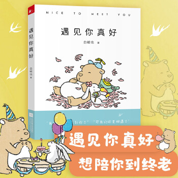 遇见你真好(pdf+txt+epub+azw3+mobi电子书在线阅读下载)