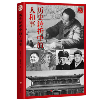 历史转折中的人和事(第二版)(pdf+txt+epub+azw3+mobi电子书在线阅读下载)