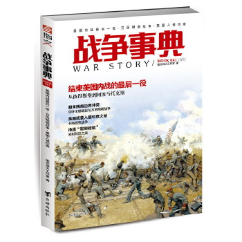 战争事典041：美国内战最后一役·万历明缅战争·英国入侵印度(pdf+txt+epub+azw3+mobi电子书在线阅读下载)