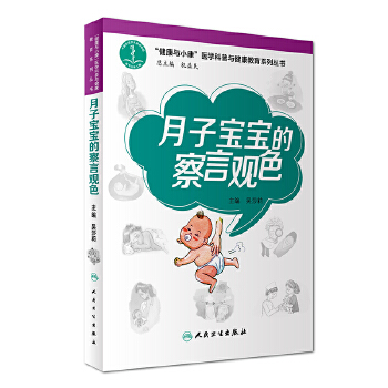 月子宝宝的“察言观色”（“健康与小康”科普丛书）(pdf+txt+epub+azw3+mobi电子书在线阅读下载)