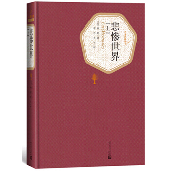 悲惨世界-(全三册)(pdf+txt+epub+azw3+mobi电子书在线阅读下载)